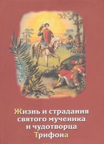 Zhizn i stradanija svjatogo muchenika i chudotvortsa Trifona
