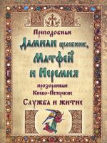 Prepodobnye Damian tselebnik, Matfej i Ieremija prozorlivye Kievo-Pecherskie. Sluzhba i zhitie