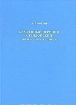 Blazhennyj Ieronim Stridonskij. Bibleist, ekzeget, teolog