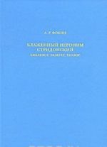 Blazhennyj Ieronim Stridonskij. Bibleist, ekzeget, teolog