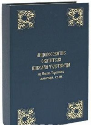 Лицевое житие святителя Николая Чудотворца из Николо-Угрешского монастыря. 17 век (подарочное издание)