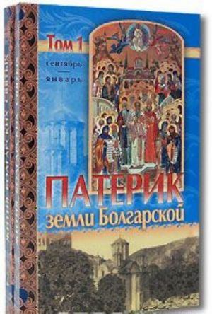 Патерик земли Болгарской (комплект из 2 книг)