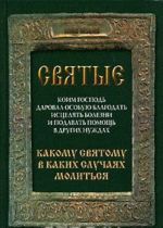 Святые, коим Господь даровал особую благодать исцелять болезни и подавать помощь в других нуждах. Какому святому в каких случаях молиться