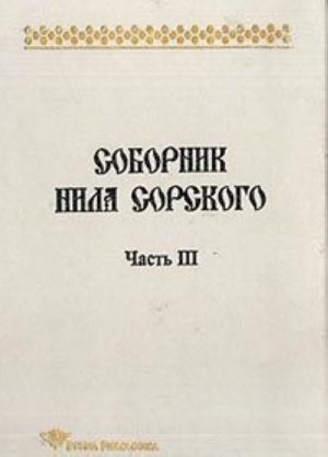 Sobornik Nila Sorskogo: Ch. 3