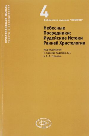 Небесные Посредники. Иудейские Истоки Ранней Христологии