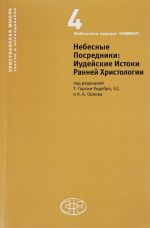 Небесные Посредники. Иудейские Истоки Ранней Христологии