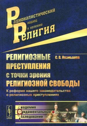 Religioznye prestuplenija s tochki zrenija religioznoj svobody. K reforme nashego zakonodatelstva o religioznykh prestuplenijakh