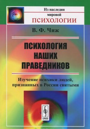 Psikhologija nashikh pravednikov. Izuchenie psikhiki ljudej, priznannykh v Rossii svjatymi