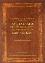 Istorichesko-statisticheskoe opisanie zashtatnogo staroladozhskago nikolaevskago monastyrja