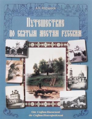 Путешествие по святым местам русским. От Софии Киевской до Софии Новгородской