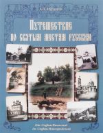 Puteshestvie po svjatym mestam russkim. Ot Sofii Kievskoj do Sofii Novgorodskoj