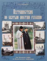 Путешествие по святым местам русским. От Троицкой лавры до Вознесенского монастыря