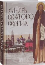 Алтарь Святого Сергия. Книга 3