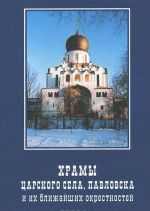 Храмы Царского Села, Павловска и их ближайших окресностей