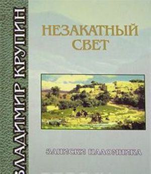 Незакатный свет. Записки паломника