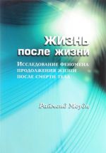 Жизнь после жизни. Исследование феномена продолжения жизни после смерти тела