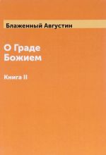 О граде Божием. Книга 2