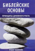 Библейские основы. Книга 2. Принципы духовного роста