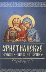 Khristianskoe otnoshenie k blizhnim