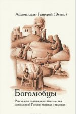 Боголюбцы. Рассказы о подвижниках благочестия современной Греции, монахах и мирянах