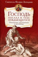 Gospod poslal k tebe nuzhdajuschegosja. Otnoshenie khristianina k dostatku