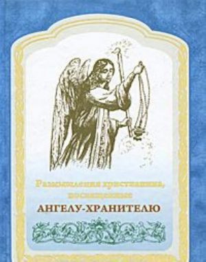 Размышления христианина, посвященные Ангелу-Хранителю