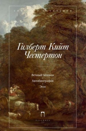 Gilbert Kijt Chesterton. Sobranie sochinenij v 5 tomakh. Tom 5. Vechnyj chelovek. Avtobiografija. Esse