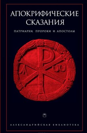 Апокрифические сказания. Патриархи, пророки и апостолы