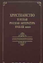 Khristianstvo i novaja russkaja literatura XVIII-XX vekov. Bibliograficheskij ukazatel. 1800-2000