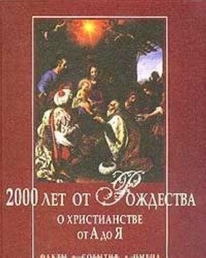 2000 лет от Рождества. О христианстве от А до Я