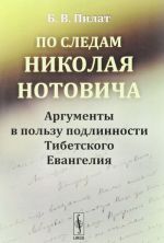 Po sledam Nikolaja Notovicha. Argumenty v polzu podlinnosti Tibetskogo Evangelija