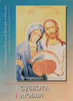 Otkrovenija Bozhiej Materi v Rossii arkhiepiskopu Ioannu. Kniga 9. 1985-1987. Subbota ljubvi
