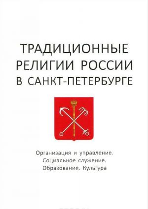 Traditsionnye religii Rossii v Sankt-Peterburge. Organizatsija i upravlenie. Sotsialnoe sluzhenie. Obrazovanie. Kultura