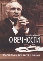 О вечности. Заметки о последней книге А. И. Осипова