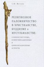 Religioznoe palomnichestvo v khristianstve, buddizme i musulmanstve