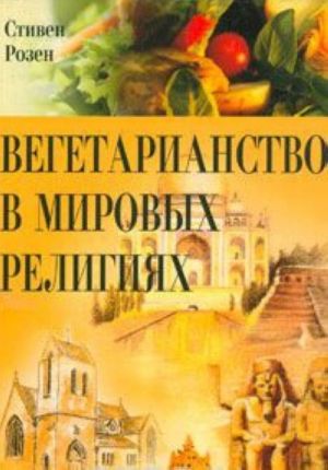 Вегетарианство в мировых религиях