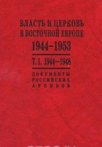 Власть и церковь в Восточной Европе. 1944-1953. Документы российских архивов. В 2 томах. Том 1. 1944-1948