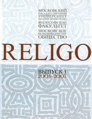 Religo. Almanakh Moskovskogo religiovedcheskogo obschestva, vypusk 1, 2004-2007