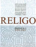 Religo. Almanakh Moskovskogo religiovedcheskogo obschestva, vypusk 1, 2004-2007