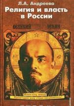 Religija i vlast v Rossii. Religioznye i kvazireligioznye doktriny kak sposob legitimizatsii politicheskoj vlasti v Rossii