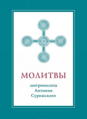 Молитвы митрополита Антония Сурожского (подарочное издание)