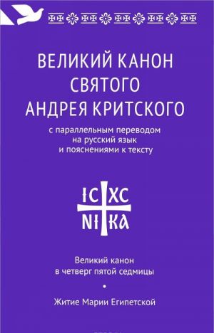 Velikij kanon svjatogo Andreja Kritskogo s parallelnym perevodom na russkij jazyk