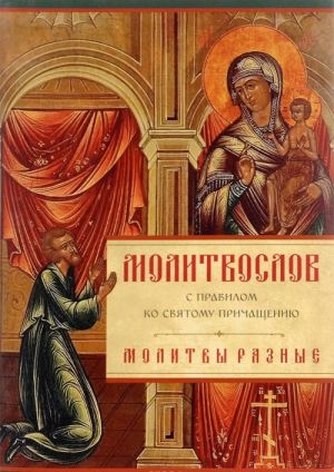 Молитвослов с правилом ко Святому Причащению. Молитвы разные