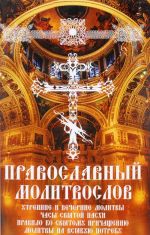 Pravoslavnyj molitvoslov. Utrennie i vechernie molitvy. Chasy Svjatoj Paskhi. Pravilo ko Svjatomu Prichascheniju. Molitvy na vsjakuju potrebu