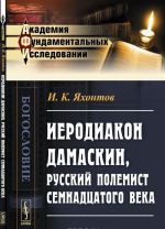 Ierodiakon Damaskin, russkij polemist semnadtsatogo veka