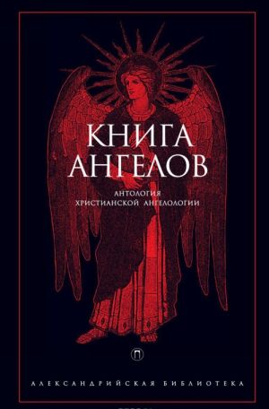 Kniga Angelov. Antologija khristianskoj angelologii