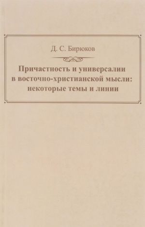 Prichastnost i universalii v vostochno-khristianskoj mysli. Nekotorye temy i linii