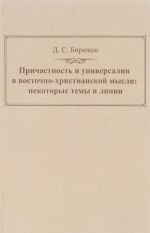 Prichastnost i universalii v vostochno-khristianskoj mysli. Nekotorye temy i linii