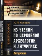 Iz chtenij po tserkovnoj arkheologii i liturgike. Liturgika