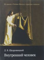 Vnutrennij chelovek. Iz tsikla "Uchenie Iisusa: skrytoe v javnom"